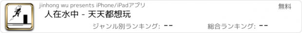 おすすめアプリ 人在水中 - 天天都想玩