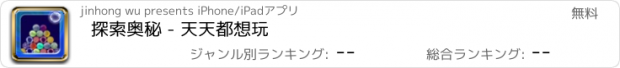 おすすめアプリ 探索奥秘 - 天天都想玩