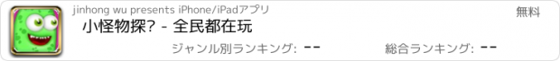 おすすめアプリ 小怪物探险 - 全民都在玩