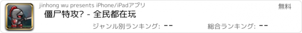 おすすめアプリ 僵尸特攻队 - 全民都在玩