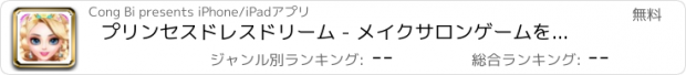 おすすめアプリ プリンセスドレスドリーム - メイクサロンゲームを開発します