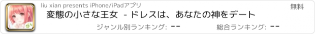 おすすめアプリ 変態の小さな王女  - ドレスは、あなたの神をデート