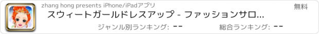 おすすめアプリ スウィートガールドレスアップ - ファッションサロンで作ります