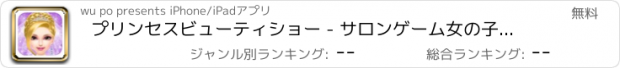 おすすめアプリ プリンセスビューティショー - サロンゲーム女の子のためのドレスアップ