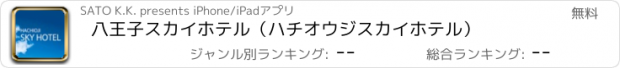 おすすめアプリ 八王子スカイホテル（ハチオウジスカイホテル）