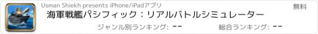 おすすめアプリ 海軍戦艦パシフィック：リアルバトルシミュレーター