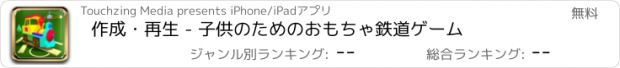 おすすめアプリ 作成・再生 - 子供のためのおもちゃ鉄道ゲーム