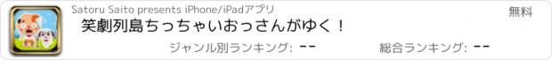 おすすめアプリ 笑劇列島ちっちゃいおっさんがゆく！