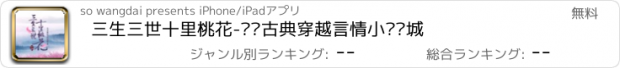 おすすめアプリ 三生三世十里桃花-热门古典穿越言情小说书城