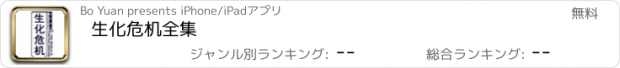 おすすめアプリ 生化危机全集