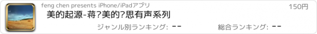 おすすめアプリ 美的起源-蒋勋美的沉思有声系列