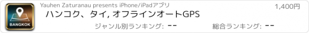 おすすめアプリ ハンコク、タイ, オフラインオートGPS