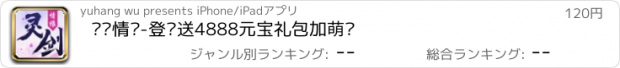 おすすめアプリ 灵剑情缘-登录送4888元宝礼包加萌宠