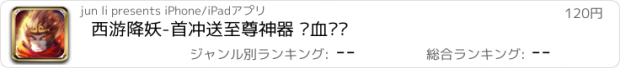 おすすめアプリ 西游降妖-首冲送至尊神器 热血对战