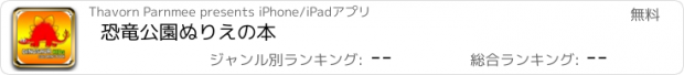 おすすめアプリ 恐竜公園ぬりえの本