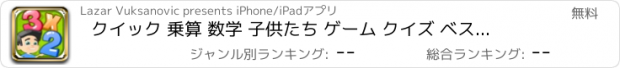 おすすめアプリ クイック 乗算 数学 子供たち ゲーム クイズ ベスト 無料 アプリ