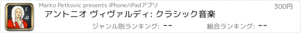 おすすめアプリ アントニオ ヴィヴァルディ: クラシック音楽