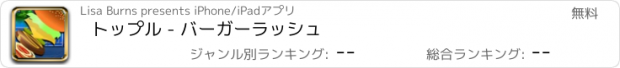 おすすめアプリ トップル - バーガーラッシュ