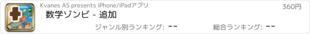 おすすめアプリ 数学ゾンビ - 追加