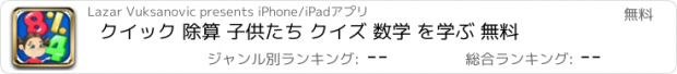 おすすめアプリ クイック 除算 子供たち クイズ 数学 を学ぶ 無料