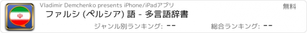 おすすめアプリ ファルシ (ペルシア) 語 - 多言語辞書