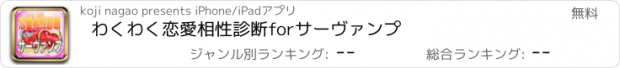 おすすめアプリ わくわく恋愛相性診断forサーヴァンプ