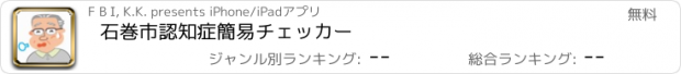 おすすめアプリ 石巻市認知症簡易チェッカー