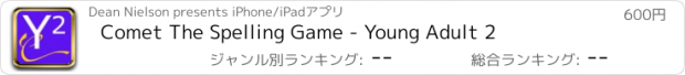 おすすめアプリ Comet The Spelling Game - Young Adult 2