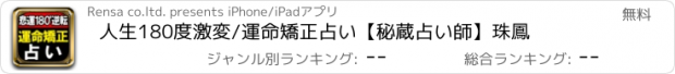 おすすめアプリ 人生180度激変/運命矯正占い【秘蔵占い師】珠鳳