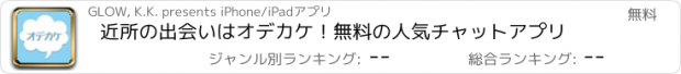 おすすめアプリ 近所の出会いはオデカケ！無料の人気チャットアプリ
