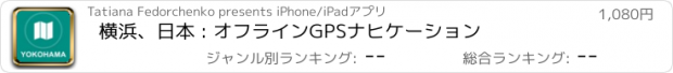 おすすめアプリ 横浜、日本 : オフラインGPSナヒケーション