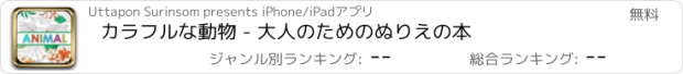 おすすめアプリ カラフルな動物 - 大人のためのぬりえの本