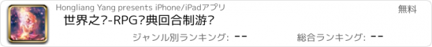 おすすめアプリ 世界之树-RPG经典回合制游戏