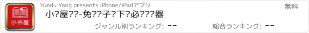 おすすめアプリ 小书屋阅读-免费电子书下载必备阅读器