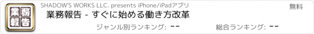 おすすめアプリ 業務報告 - すぐに始める働き方改革