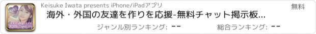 おすすめアプリ 海外・外国の友達を作りを応援-無料チャット掲示板-婚活惑星(公式アプリ)!