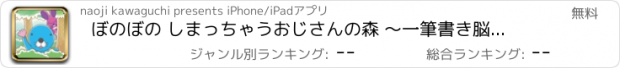 おすすめアプリ ぼのぼの しまっちゃうおじさんの森 〜一筆書き脳トレゲーム〜