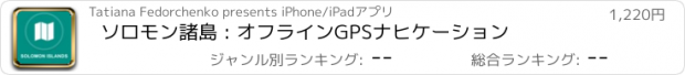 おすすめアプリ ソロモン諸島 : オフラインGPSナヒケーション