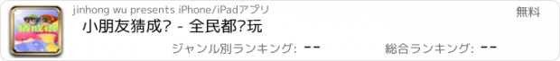 おすすめアプリ 小朋友猜成语 - 全民都爱玩