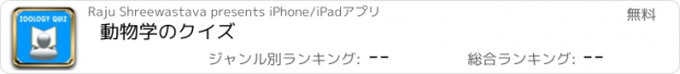 おすすめアプリ 動物学のクイズ