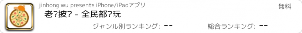 おすすめアプリ 老爹披萨 - 全民都爱玩