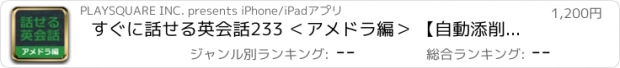 おすすめアプリ すぐに話せる英会話233 ＜アメドラ編＞ 【自動添削つき】