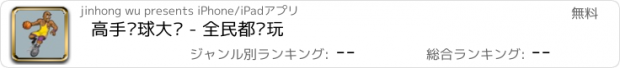 おすすめアプリ 高手篮球大赛 - 全民都爱玩