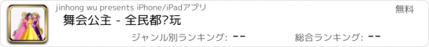 おすすめアプリ 舞会公主 - 全民都爱玩