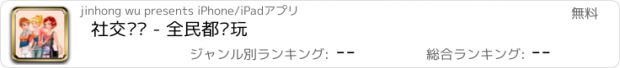 おすすめアプリ 社交记忆 - 全民都爱玩