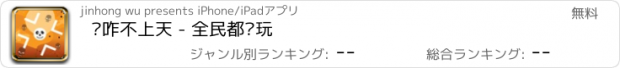 おすすめアプリ 你咋不上天 - 全民都爱玩