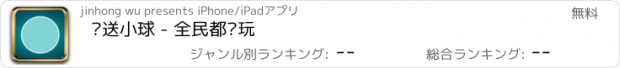 おすすめアプリ 护送小球 - 全民都爱玩