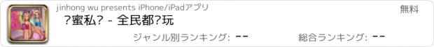 おすすめアプリ 闺蜜私话 - 全民都爱玩