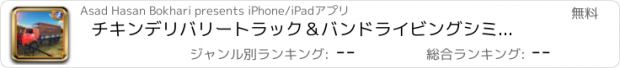 おすすめアプリ チキンデリバリートラック＆バンドライビングシミュレーター