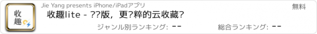 おすすめアプリ 收趣lite - 极简版，更纯粹的云收藏夹